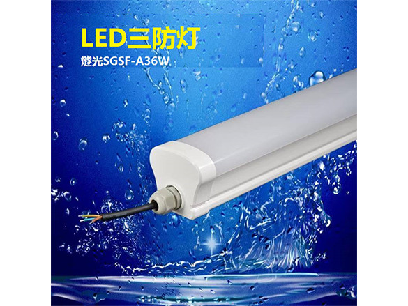 防水防塵LED三防燈SGSF-A36W