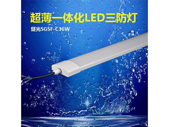 超薄防水防塵豬舍照明LED三防燈SGSF-C36W